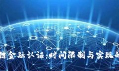 区块链金融认证：时间限