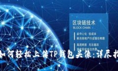 : 如何轻松上传TP钱包头像
