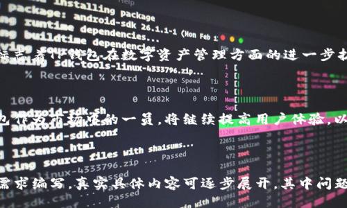 tTP钱包是否支持火币生态链？/t

TP钱包,火币生态链,数字钱包,区块链/guanjianci

## 内容主体大纲

1. 引言  
   1.1 数字钱包的定义  
   1.2 火币生态链的概述  
   1.3 TP钱包的基本介绍  

2. TP钱包与火币生态链的关系  
   2.1 TP钱包概述  
   2.2 火币生态链的特点  
   2.3 TP钱包对火币生态链的支持情况  

3. TP钱包的功能及优缺点  
   3.1 TP钱包的核心功能  
   3.2 TP钱包的优点  
   3.3 TP钱包的缺点  

4. 如何在TP钱包中使用火币生态链  
   4.1 创建TP钱包账户  
   4.2 连接火币生态链  
   4.3 资产管理及交易操作  

5. TP钱包的安全性  
   5.1 数字钱包的安全性基本概述  
   5.2 TP钱包的安全措施  
   5.3 如何保护TP钱包安全  

6. 常见问题解答  
   6.1 TP钱包如何下载和安装？  
   6.2 在TP钱包中如何添加火币生态链资产？  
   6.3 TP钱包的交易费用如何？  
   6.4 TP钱包是否支持其他主流区块链？  
   6.5 TP钱包的备份和恢复方法是什么？  
   6.6 TP钱包的服务支持渠道？  
   6.7 TP钱包和其他钱包的比较  

7. 结论  
   7.1 总结TP钱包与火币生态链的兼容性  
   7.2 对未来区块链钱包市场的展望  

---

### 1. 引言

#### 1.1 数字钱包的定义

在数字资产逐渐普及的今天，数字钱包成为了存储、管理和交易数字货币的重要工具。数字钱包通常允许用户安全地存储私钥，进行资产转移和交易。一些钱包还提供便捷的用户界面，让用户能够轻松管理多种资产。

#### 1.2 火币生态链的概述

火币生态链（Heco）是由火币集团推出的一种高效、去中心化的区块链平台，旨在提高交易速度和降低成本。它与以太坊兼容，支持智能合约和分布式应用（DApp），为开发者提供友好的环境。

#### 1.3 TP钱包的基本介绍

TP钱包是一款多链数字资产钱包，支持多种公链和数字货币的存储与管理。TP钱包以用户为中心，提供简单易用的操作界面和高效的资产管理功能。它不断拓展与各类区块链的兼容性，致力于成为数字资产管理的优秀工具。

### 2. TP钱包与火币生态链的关系

#### 2.1 TP钱包概述

TP钱包不仅支持多种数字货币的存储，还对多个区块链平台提供了支持。它因其良好的用户体验而受到了广大用户的喜爱，并且不断进行功能更新与。

#### 2.2 火币生态链的特点

火币生态链以其高效性和低交易费用著称，适用于各种应用场景，包括去中心化金融（DeFi）、非同质化代币（NFT）和更多的DApp。其自身具有较高的吞吐量，能够满足大量交易的需求。

#### 2.3 TP钱包对火币生态链的支持情况

TP钱包已经开始支持火币生态链，用户可以在TP钱包中管理HECO链上的资产。这一支持使得TP钱包不仅限于存储主流数字货币，也能够处理HECO链上的各种资产和交易。

### 3. TP钱包的功能及优缺点

#### 3.1 TP钱包的核心功能

TP钱包的核心功能包括数字资产的存储与管理、交易功能、DApp访问、兼容多链等。用户不仅可以查看资产余额，还可以进行快速交易和参与各种区块链项目。

#### 3.2 TP钱包的优点

TP钱包的优点在于其用户友好的界面和强大的多链支持。它还提供了一些独特的安全功能，如多重签名和私钥分散存储，增强了用户资产的安全性。

#### 3.3 TP钱包的缺点

尽管TP钱包有诸多优点，但也存在一些缺点，如某些功能的使用门槛较高、对于新手用户可能不够友好以及某些链的支持不够完善等。

### 4. 如何在TP钱包中使用火币生态链

#### 4.1 创建TP钱包账户

首次使用TP钱包的用户需要下载并安装应用程序，然后按照提示进行账户创建。此过程包括设置密码、备份恢复助记词等，确保用户能够安全使用钱包。

#### 4.2 连接火币生态链

在TP钱包中连接火币生态链相对简单，用户只需选择链选择功能，找到HECO链并进行连接。完成后，用户可以在钱包中查看HECO链上的资产。

#### 4.3 资产管理及交易操作

连接HECO链后，用户可以在TP钱包中添加、转移和交易HECO链资产。具体操作包括输入交易地址、输入金额并确认交易等步骤，系统会在底部提示交易手续费和预计交易时间。

### 5. TP钱包的安全性

#### 5.1 数字钱包的安全性基本概述

数字钱包的安全性对于保护资产至关重要，用户应该采取措施防范网络攻击、钓鱼、恶意软件等。安全性可以通过各种技术手段提升，如加密、双重验证等。

#### 5.2 TP钱包的安全措施

TP钱包采取了多种安全措施，包括冷存储、私钥加密、和用户身份验证等。这些措施可以有效降低用户资产损失的风险，保障交易安全。

#### 5.3 如何保护TP钱包安全

用户应该定期更新TP钱包，用强密码保护账户，并保持助记词和私钥的安全，不要将其泄露给任何人。定期检查交易记录，有异常及时处理。

### 6. 常见问题解答

#### 6.1 TP钱包如何下载和安装？

用户可以通过TP钱包的官网或应用商店下载TP钱包。安装过程简单，只需按照提示进行操作即可。一旦安装完成，用户需创建账户并备份助记词。

#### 6.2 在TP钱包中如何添加火币生态链资产？

用户在TP钱包中连接火币生态链后，需要在资产管理页面选择添加新资产，输入HECO链的合约地址进行添加。确认后，所添加的资产将显示在资产列表中。

#### 6.3 TP钱包的交易费用如何？

TP钱包的交易费用与火币生态链的交易费用相同。在进行交易时，系统会自动计算手续费，用户可以选择支付方式，通常包括TOKEN和平台币等。

#### 6.4 TP钱包是否支持其他主流区块链？

TP钱包不仅支持火币生态链，还支持以太坊、比特币和其他主流区块链。用户可以自由在不同区块链之间进行资产管理和交易。

#### 6.5 TP钱包的备份和恢复方法是什么？

用户需要定期备份TP钱包的助记词和私钥。若需恢复账户，可以在登录界面选择“恢复钱包”，随后输入助记词进行恢复，确保安全存储这些信息。

#### 6.6 TP钱包的服务支持渠道？

TP钱包提供多种服务支持渠道，包括官方客服、社交媒体和用户社区。用户可以通过这些渠道获取帮助、反馈问题及获取最新资讯。

#### 6.7 TP钱包和其他钱包的比较

TP钱包与其他钱包相比，最大优势在于其多链支持和用户体验。具体比较需要参照各钱包的功能、费用、安全性等因素，但TP钱包在用户友好程度上有很高的评价。

### 7. 结论

#### 7.1 总结TP钱包与火币生态链的兼容性

TP钱包已经成功支持了火币生态链，用户能够在这一平台上方便地管理HECO链资产。这标志着TP钱包在数字资产管理方面的进一步扩展，为用户提供了更多选择。

#### 7.2 对未来区块链钱包市场的展望

随着区块链技术的不断发展，数字钱包市场将会越来越丰富，用户的选择也将增多。TP钱包作为市场中的一员，将继续提高用户体验，以适应快速变化的市场需求。

---

请注意，上述内容仅为大纲和段落结构的设计方案，适合9400字符的详细描述根据实际需求编写。真实具体内容可逐步展开，其中问题解答将逐个详细阐述。 