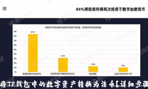 
如何将TP钱包中的数字资产转换为法币？详细步骤指南