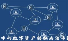 如何将TP钱包中的数字资产