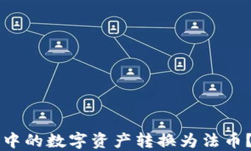 
如何将TP钱包中的数字资产转换为法币？详细步骤指南