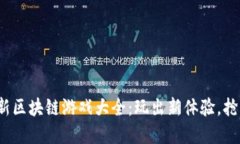 2023年韩国最新区块链游戏
