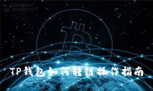 TP钱包如何转链操作指南