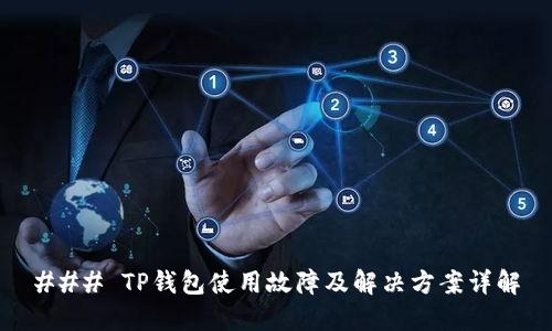### TP钱包使用故障及解决方案详解