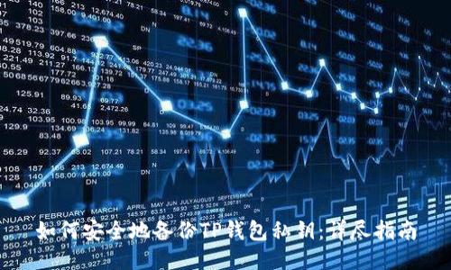 如何安全地备份TP钱包私钥：详尽指南