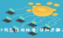 如何使用TP钱包注册账号：