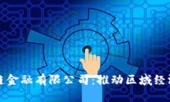 探索贵州区块链金融有限