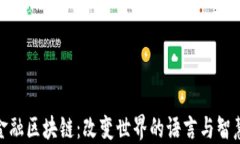 金融区块链：改变世界的