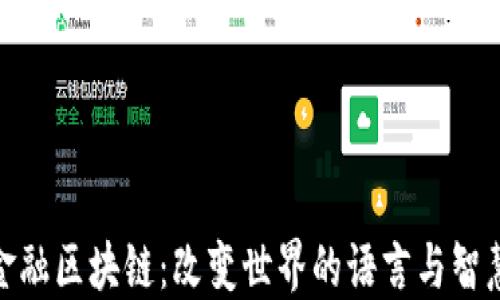 
金融区块链：改变世界的语言与智慧
