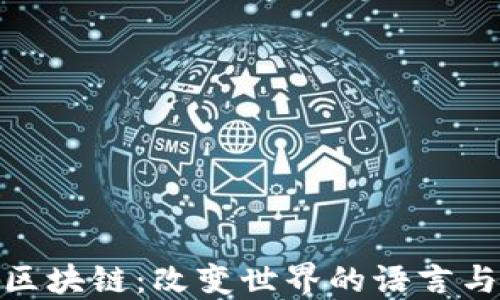 
金融区块链：改变世界的语言与智慧
