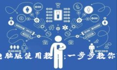 TP钱包电脑版使用教程：一