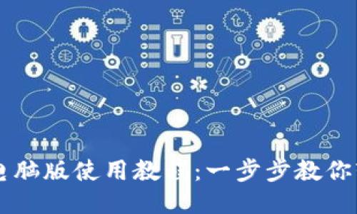 TP钱包电脑版使用教程：一步步教你轻松上手