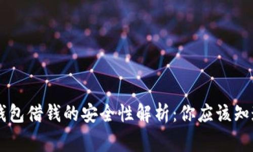手机钱包借钱的安全性解析：你应该知道的事