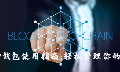 电脑版TP钱包使用指南：轻松管理你的数字资产
