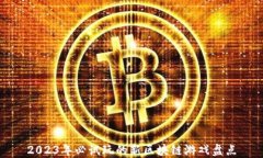 2023年必试玩的新区块链游