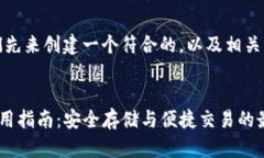 好的！我们先来创建一个