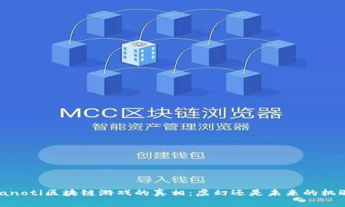 bianoti区块链游戏的真相：虚幻还是未来的机遇?