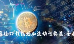 如何通过TP钱包增加流动性