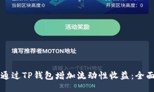 如何通过TP钱包增加流动性收益：全面指南