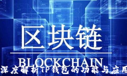 
深度解析TP钱包的功能与应用