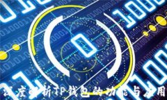深度解析TP钱包的功能与应