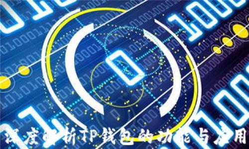 
深度解析TP钱包的功能与应用