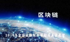 2019年金融区块链的崛起与