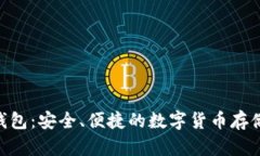 GKC主链钱包：安全、便捷