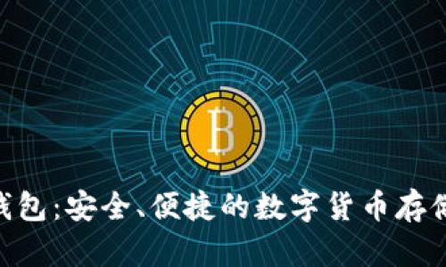 GKC主链钱包：安全、便捷的数字货币存储解决方案