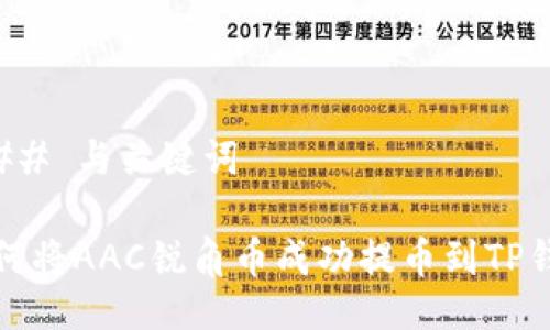 ### 与关键词

如何将AAC锐角币成功提币到TP钱包