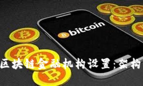 biao ti/biao ti区块链金融机构设置：架构、优势与未来发展