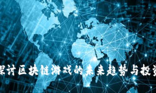 深入探讨区块链游戏的未来趋势与投资机会