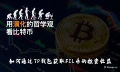 如何通过TP钱包获取FIL币的