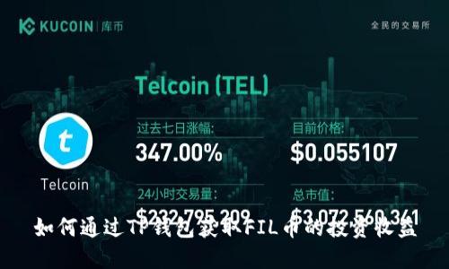 如何通过TP钱包获取FIL币的投资收益
