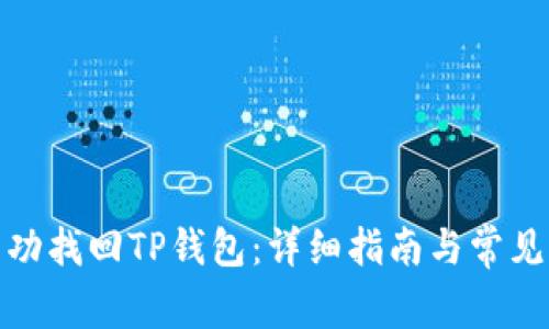 : 如何成功找回TP钱包：详细指南与常见问题解答
