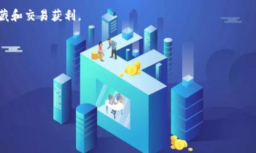 区块链独立游戏是一种基于区块链技术开发的独立电子游戏。这类游戏通常由小型开发团队或个人开发，而不是大型游戏公司。这些游戏利用区块链的去中心化和公开透明的特性，使得玩家在游戏中能够拥有真正的资产，例如可交易的虚拟物品或角色，玩家的游戏进度和成就可以永久记录在区块链上，无法被篡改。

**区块链独立游戏的特点：**

1. **去中心化**：游戏数据存储在区块链上，减少对单一服务器的依赖，提高了安全性和游戏的持久性。

2. **数字资产拥有权**：玩家可以真正拥有并交易游戏中的物品或角色，因为这些资产是存放在区块链上的，而不是游戏公司控制的服务器。

3. **开放性和透明性**：游戏规则和道具的稀有性是公开透明的，玩家可以充分理解其价值。

4. **创新的商业模式**：区块链技术允许开发者通过特色机制（例如NFT）为独立游戏建立新的经济模型，玩家不仅可以玩，还能通过收藏和交易获利。

**区块链独立游戏的意义：**

- **赋予玩家更多控制权**：玩家可以完全控制他们的虚拟资产，不再依赖游戏公司。
- **促进独立开发者生态**：小型团队有机会通过区块链获得资金和玩家支持，从而推动创新。

区块链独立游戏不仅提供了有趣的玩法，还引入了新的经济模式和玩家参与方式，正在逐渐改变游戏行业的格局。