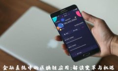 金融系统中的区块链应用