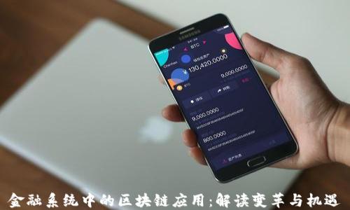 
金融系统中的区块链应用：解读变革与机遇