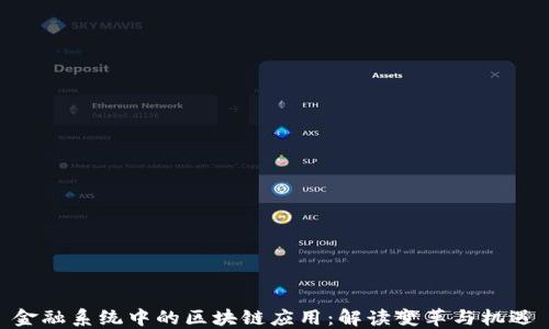 
金融系统中的区块链应用：解读变革与机遇