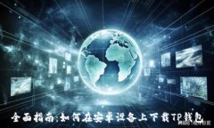   全面指南：如何在安卓设