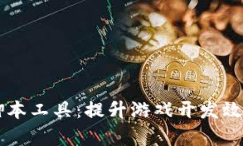 区块链游戏脚本工具：提升游戏开发效率的必备利器