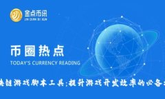 区块链游戏脚本工具：提