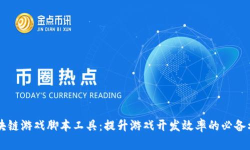 区块链游戏脚本工具：提升游戏开发效率的必备利器