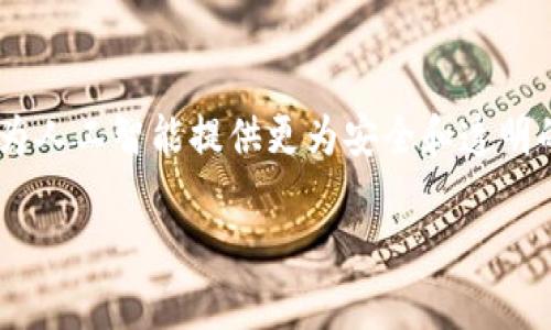 
baoti金融科技企业如何利用区块链技术实现创新与转型/baoti
金融科技, 区块链, 创新, 企业转型/guanjianci
```

## 内容主体大纲

### 1. 引言
- 金融科技与区块链的关系
- 论文目的和重要性

### 2. 区块链的基础概念
- 定义与特点
- 区块链的工作原理

### 3. 金融科技与区块链的结合
- 金融科技的定义
- 区块链对金融科技的影响

### 4. 金融科技企业如何运用区块链技术
- 资金流动效率提升
- 透明度与安全性增强
- 去中心化的优势

### 5. 实际案例分析
- 典型金融科技企业区块链应用实例
- 成功与挑战的对比

### 6. 区块链技术的未来趋势
- 潜在发展方向
- 政策与监管的影响

### 7. 结论
- 区块链在金融科技中的重要性
- 未来展望

### 8. 常见问题
- 问题一：区块链是如何增强金融数据的安全性？
- 问题二：区块链技术对传统金融机构有什么挑战？
- 问题三：中小型金融科技企业如何利用区块链？
- 问题四：区块链技术在金融科技中的应用案例如何？
- 问题五：未来金融科技领域的区块链技术将面临哪些挑战？
- 问题六：区块链技术在金融服务中的经济效益如何衡量？
- 问题七：如何看待区块链技术与人工智能的结合？

---

## 详细内容

### 1. 引言

金融科技作为一种新兴的革命性产业，正不断地推动传统金融体系的变革。其中，区块链技术作为金融科技的核心驱动力之一，引起了广泛的关注。本篇论文旨在探讨金融科技企业如何利用区块链技术来实现创新与转型，以适应快速变化的市场环境和日益复杂的用户需求。

### 2. 区块链的基础概念

#### 区块链的定义与特点

区块链是一种以去中心化为基础的分布式账本技术，其核心特点是不可篡改性和透明性。通过密码学和复杂的共识机制，区块链技术能够确保交易的真实性和安全性，使得各方可以在没有中介的情况下进行信任的交易。

#### 区块链的工作原理

区块链的工作过程包括交易的生成、确认、记录及同步。在交易发生时，它们会被打包成区块，并通过网络节点进行验证。这些区块在确认后，会依次链接形成链条，每个区块中都包含了前一个区块的哈希值，从而确保了链的形成具有不可篡改性。

### 3. 金融科技与区块链的结合

#### 金融科技的定义

金融科技是指利用技术手段提供金融服务的创新型企业。这些服务可能包括支付、借贷、投资、保险等多个方面。随着科技的发展，金融科技企业越来越倾向于借助区块链技术来提高服务的透明度以及用户的信任度。

#### 区块链对金融科技的影响

区块链技术可以为金融科技企业提供高效、透明且安全的数据管理方案。它的去中介化特性使得金融交易不再依赖传统金融机构，从而降低了交易成本和时间。此外，区块链还能保障用户的隐私和数据安全，减少信息泄漏的风险。

### 4. 金融科技企业如何运用区块链技术

#### 资金流动效率提升

区块链技术可以显著提升资金流动的效率。通过实时结算和交易确认，资金的流动性得以增强，企业可以在更短的时间内完成交易，进而提升了资金使用的效率。

#### 透明度与安全性增强

区块链的透明性使得每一笔交易都可以被各方验证，进而增加了交易的信任度。此外，区块链技术的加密特性保障了数据的安全性，极大地降低了欺诈和误操作的可能性。

#### 去中心化的优势

去中心化的结构使得任何个体都能够参与到金融服务中，而不再受到传统中心化金融机构的限制。这种特性尤其适合于中小企业及个人用户，提升了金融服务的可获得性与平等性。

### 5. 实际案例分析

#### 典型金融科技企业区块链应用实例

在金融科技领域，有许多企业已经成功地将区块链技术融入到其业务中。例如，某些支付平台通过区块链实现了跨国支付的实时结算，大大降低了成本与时间；又比如，某些借贷平台利用区块链技术实现了将借贷记录不可篡改地储存，从而提升了信贷的透明度和公信力。

#### 成功与挑战的对比

尽管区块链的应用前景广阔，但在实际落地过程中，仍然面临技术难题、市场接受度及监管等挑战。成功的企业能够通过不断创新、业务模式来应对这些挑战，而未能及时适应者则可能被市场所淘汰。

### 6. 区块链技术的未来趋势

#### 潜在发展方向

未来，区块链技术将持续向更广泛的领域渗透，特别是在智能合约、物联网等方面的应用。智能合约的自动执行特性将帮助金融科技企业减少合同争议，提升服务效率。

#### 政策与监管的影响

随着区块链技术的普及，国家和地区关于其应用的监管政策也开始逐步完善。金融科技企业需要紧跟政策的变化，确保自身的合规性，并探索如何在合规的框架下创新。

### 7. 结论

总的来看，区块链技术在金融科技中的应用将极大地推动传统金融体系的转型与革新。通过充分利用区块链的优势，金融科技企业不仅可以提升自身的竞争力，还能为用户提供更高效、安全和透明的金融服务。未来随着技术的不断发展与成熟，区块链将在金融科技领域扮演越来越重要的角色。

### 8. 常见问题

#### 问题一：区块链是如何增强金融数据的安全性？

区块链技术通过其去中心化的特性和加密算法来确保交易数据的安全性。每一笔交易都经过多方验证，并且储存在多个节点中，使得数据难以篡改。即使一部分节点遭到攻击，整个网络的数据依然安全。此外，区块链上的交易记录是公开透明的，任何人都可以查看和监督，从而进一步提升了系统的安全性。

#### 问题二：区块链技术对传统金融机构有什么挑战？

传统金融机构主要依赖中心化的运营模式，而区块链技术的去中心化特性对这类机构构成了挑战。金融机构需要思考如何适应这一转变，探索利用区块链提升自身效率和透明度的方法。此外，区块链技术的快速发展也可能影响金融机构的市场份额和客户关系，未能及时应对转型的金融机构可能被市场所淘汰。

#### 问题三：中小型金融科技企业如何利用区块链？

中小型金融科技企业相较于大型企业在资源和资金上可能存在不足，但区块链技术的去中心化特性使得这些企业能够以较低的成本参与到市场中。它们可以通过开发区块链应用来解决特定的行业痛点，并利用技术创新提升竞争力。例如，中小型企业可以创建基于区块链的支付平台，降低交易费用并提升客户体验。

#### 问题四：区块链技术在金融科技中的应用案例如何？

区块链技术在金融科技中的应用已经相当广泛。从跨境支付、数字身份验证、资产管理到智能合约，区块链正在不断改变金融行业的运作方式。许多初创企业利用区块链开发创新产品，传统金融机构也在探索如何将其纳入业务模型中。

#### 问题五：未来金融科技领域的区块链技术将面临哪些挑战？

未来区块链技术在金融科技领域面临的主要挑战包括技术的成熟度、政策和监管的不确定性、用户的接受度等。此外，随着区块链应用场景的增多，数据隐私与安全、智能合约的法律性质等新问题也将逐渐浮出水面。

#### 问题六：区块链技术在金融服务中的经济效益如何衡量？

区块链技术在金融服务中的经济效益可以通过多个维度来衡量，包括交易成本的降低、交易时间的缩短、风险管理的改善等。通过具体的指标，比如交易失败率、用户满意度等，金融科技企业可以更有效地评估区块链技术的回报。

#### 问题七：如何看待区块链技术与人工智能的结合？

区块链与人工智能的结合可能为金融科技带来新的机遇。人工智能可以帮助区块链分析大数据，交易处理、风险评估等功能，而区块链则可以为人工智能提供更为安全和透明的数据管理平台。两者的结合将创造出更为高效、智能化的金融服务体系。
```

以上是基于“金融科技企业区块链”主题的完整结构和内容，以满足所要求的格式和字数要求。
