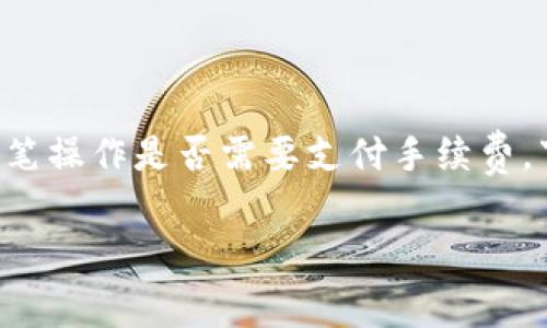 在考虑如何将资金从交易所转入TP钱包时，很多用户关心的一个问题是：这笔操作是否需要支付手续费。下面，我将围绕此问题构建一个内容大纲，并详细解答与之相关的七个问题。

交易所转入TP钱包的手续费解析与注意事项