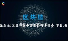 在考虑如何将资金从交易