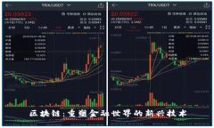 区块链：重塑金融世界的