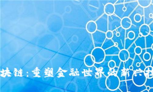 区块链：重塑金融世界的新兴技术