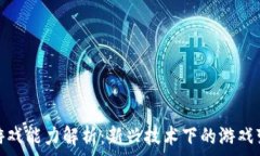    区块链游戏能力解析：